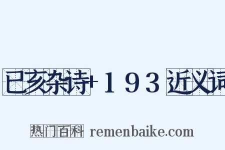 已亥杂诗+193近义词是什么意思的图片